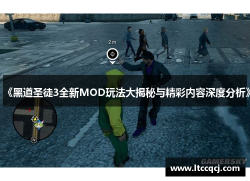 《黑道圣徒3全新MOD玩法大揭秘与精彩内容深度分析》