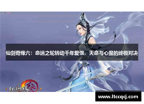 仙剑奇缘六：命运之轮转动千年爱恨，天命与心魔的终极对决