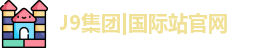 j9国际站备用